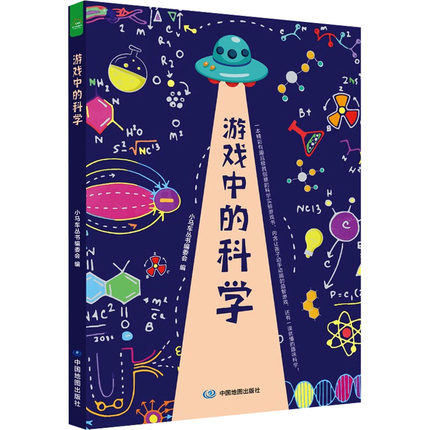 游戏中的科学 小马车丛书编委会 编 科普百科少儿 新华书店正版图书籍 中国地图出版社