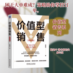 价值型销售 策略篇 崔建中 通过全面的订单分析 精准的策略制定和结构化思维方法 大幅提升赢单率 让成功签单不再依赖运气