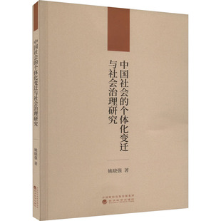 中国社会的个体化变迁与社会治理研究 姚晓强 著 社会学经管、励志 新华书店正版图书籍 经济科学出版社