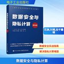 图书籍 社 刘博 其它计算机 网络书籍专业科技 编 范渊 段平霞 电子工业出版 数据安全与隐私计算 新华书店正版 第3版