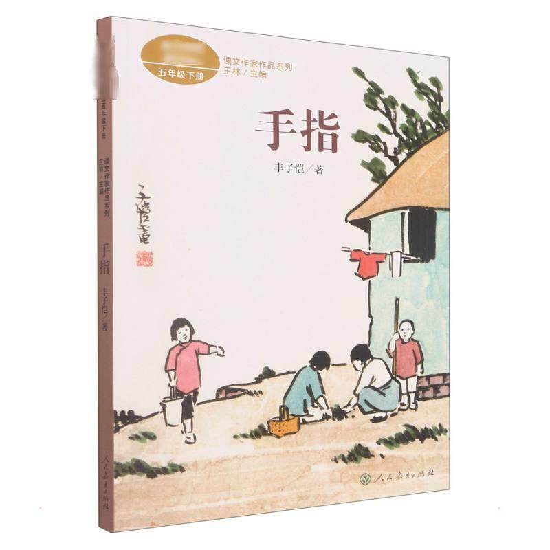 手指 丰子恺的散文选集 对接统编教材 针对小学五年级学生 选编适合孩子阅读的作品 人民教育出版社,书籍/杂志/报纸,小学教辅,淘宝优惠券,粉丝福利购,淘宝优惠卷
