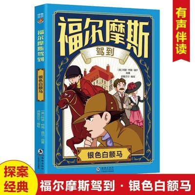 银色白额马 (英)阿瑟·柯南·道尔 原著 著 师鲁贝尔 编绘 绘 儿童文学少儿 新华书店正版图书籍 海豚出版社
