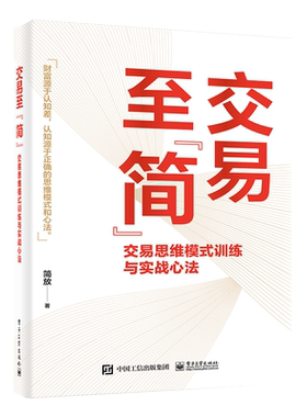 交易至简 交易思维模式训练与实战心法 简放 以作者这个职业投资者的第一视角来讲解其自己总结的市场投资方法  电子工业出版社