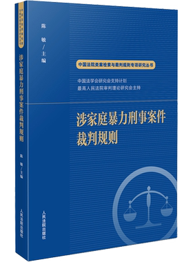 涉家庭暴力刑事案件裁判规则 陈敏 编 司法案例/实务解析社科 新华书店正版图书籍 人民法院出版社