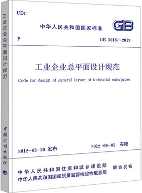 工业企业总平面设计规范 GB 50187-2012 中华人民共和国住房和城乡建设部,中华人民共和国国家质量监督检验检疫总局