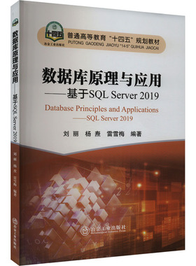数据库原理与应用——基于SQL Server 2019 刘丽,杨焘,雷雪梅 编 工业技术其它大中专 新华书店正版图书籍 冶金工业出版社