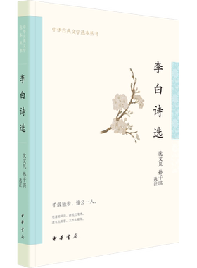 李白诗选 沈文凡,孙千淇 中国古诗词文学 新华书店正版图书籍 中华书局