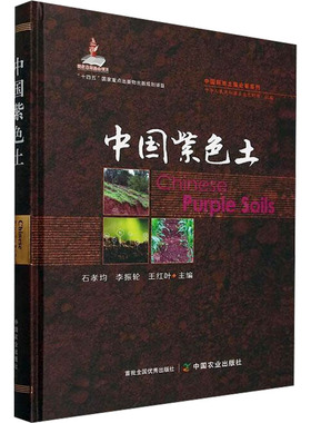 中国紫色土 石孝均,李振轮,王红叶 编 农业基础科学专业科技 新华书店正版图书籍 中国农业出版社