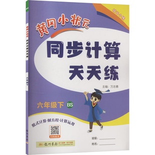 编 龙门书局 黄冈小状元 图书籍 新华书店正版 小学教辅文教 主编 万志勇 同步计算天天练 北师版 暂AL课标数学6下