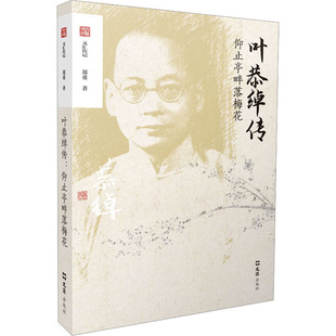 叶恭绰传 仰止亭畔落梅花 郑重 著 周伯军 编 艺术家/建筑设计文学 新华书店正版图书籍 文汇出版社