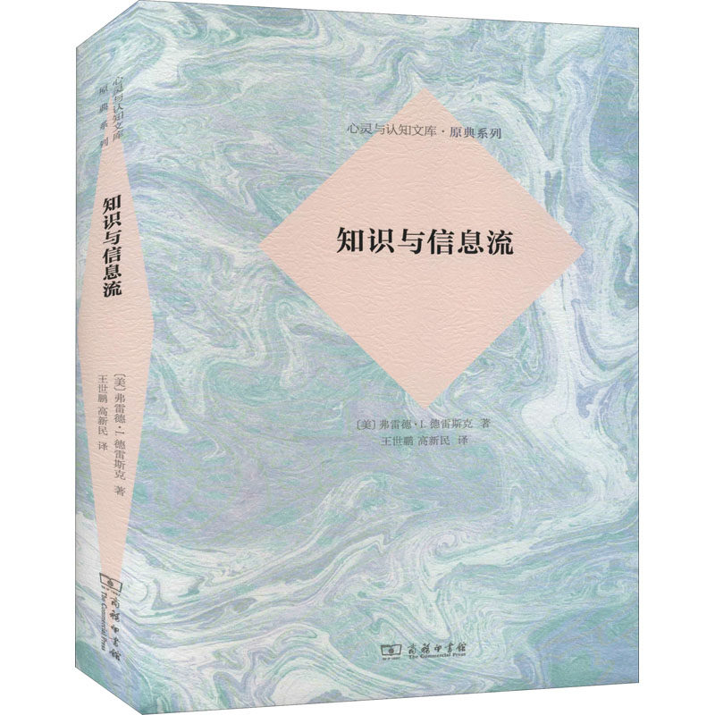 德雷斯克 著 王世鹏,高新民 译 外国哲学社科 新华书店正版图书籍