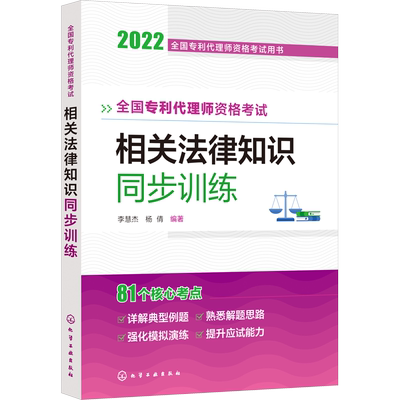 全国专利代理师资格考试相关法律知识同步训练 李慧杰,杨倩 编 执业考试其它社科 新华书店正版图书籍 化学工业出版社