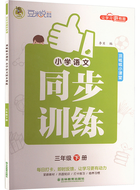 项呱呱小课堂 小学语文同步训练 三年级 下册 RJ 李贝 编 小学教辅文教 新华书店正版图书籍 吉林教育出版社