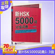 新HSK5000词分级词典 1-3级 外国人学汉语工具书新HSK5000词3级 对外汉语分级词汇 hsk3级词汇 汉语水平考试三级词汇