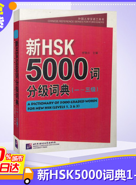 新HSK5000词分级词典 1-3级 外国人学汉语工具书新HSK5000词3级 对外汉语分级词汇 hsk3级词汇 汉语水平考试三级词汇