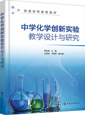 中学化学创新实验教学设计与研究 大学教材大 化学工业出版社 高等学校化学专业师范生化学教师化学教育硕士用书