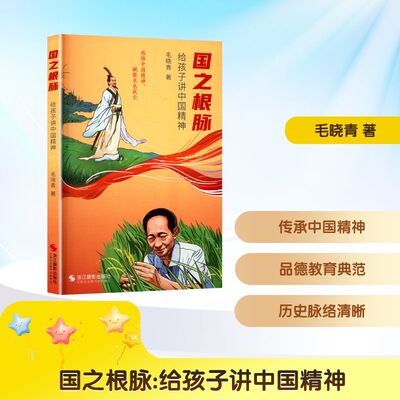 国之根脉 给孩子讲中国精神 毛晓青 著 儿童文学少儿 新华书店正版图书籍 浙江摄影出版社