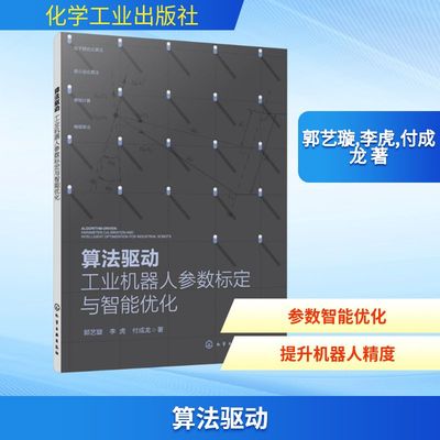 算法驱动 工业机器人参数标定与智能优化 郭艺璇,李虎,付成龙 著 著 自动化技术专业科技 新华书店正版图书籍 化学工业出版社