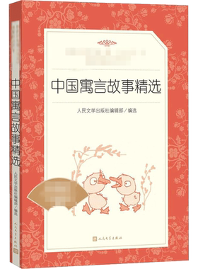中国寓言故事精选 人民文学出版社编辑部 编 儿童文学 把中国古往今来的寓言故事中的精髓在此集中展示 人民文学出版社