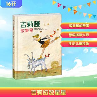 国际获奖海豚绘本花园儿童图画故事书幼儿园宝宝亲子阅读经典 上海人民美术出版 读物 图书籍 社 新华书店正版 吉莉娅数星星