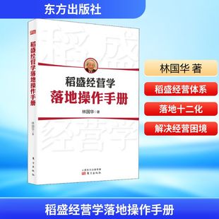 稻盛经营学落地操作手册 林国华 著 企业经营与管理经管、励志 新华书店正版图书籍 东方出版社