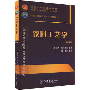 饮料工艺学 第4版 陈安均,胡小松 编 大学教材大中专 新华书店正版图书籍 中国农业大学出版社
