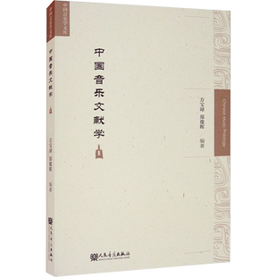 中国音乐文献学 方宝璋,郑俊晖编著 著 著 音乐(新)艺术 新华书店正版图书籍 人民音乐出版社