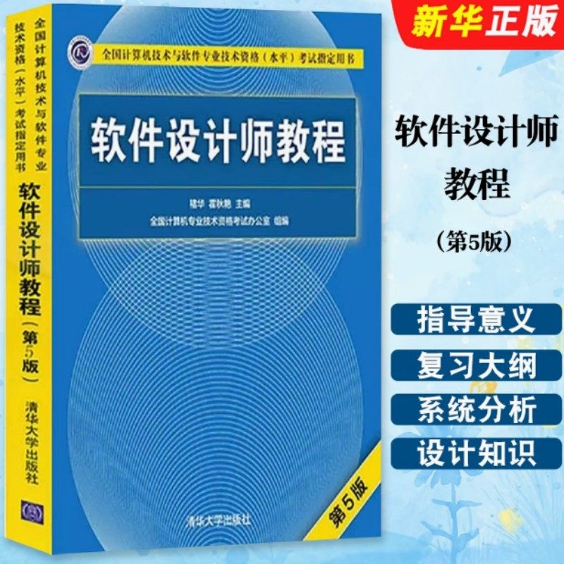 软件设计师教程第5版 中级职称的全国计算机技术与软件专业技术资格水平考试 软考指定教材 新华书店正版图书籍 清华大学出版社
