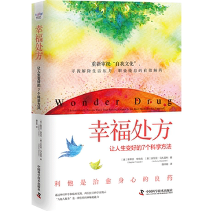 幸福处方 让人生变好的7个科学方法 解答人生痛苦和职业倦怠的真正原因 指明如何获得人生幸福感 中国科学技术出版社