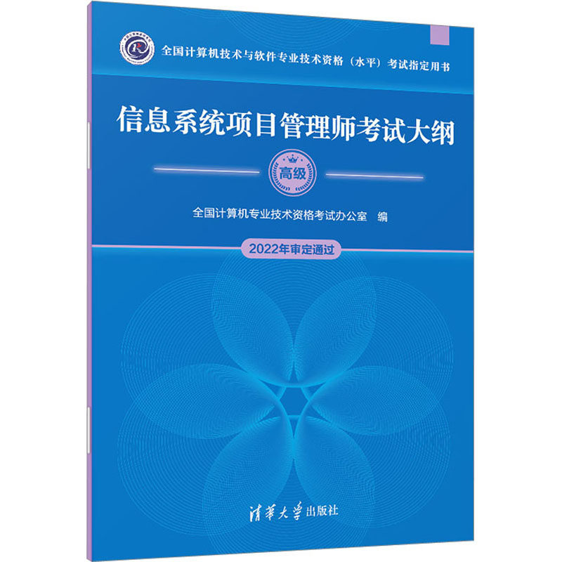 信息系统项目管理师考试大纲 全国计算机专业技术资格考试办公室 编 计算机软件专业技术资格和水平专业科技 新华书店正版图书籍