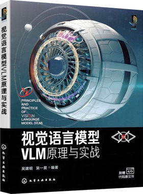 视觉语言模型VLM原理与实战 吴建明,吴一昊 编著 编 计算机软件工程（新）专业科技 新华书店正版图书籍 化学工业出版社