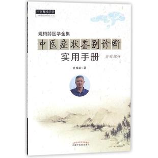 中医症状鉴别诊断实用手册(汗症部分)汗症部分 姚梅龄 著 中医养生生活 新华书店正版图书籍 中国中医药出版社