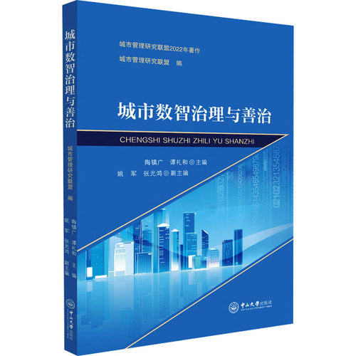 城市数智治理与善治 城市管理研究联盟;陶镇广,谭礼和;姚军,张光鸿 编 管理学理论/MBA经管、励志 新华书店正版图书籍