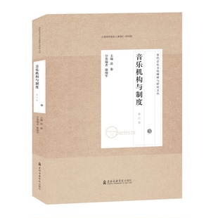 洛秦主编康瑞军编 宋代音乐文化阐释与研究文丛 著 音乐 艺术 宋代音乐研究文论集 新 3音乐机构与制度修订版
