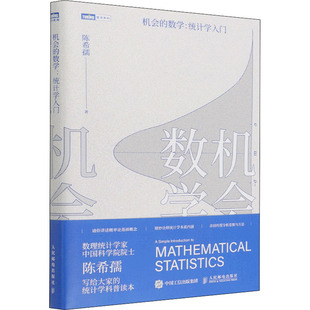 机会的数学:统计学入门 陈希孺 著 数学专业科技 新华书店正版图书籍 人民邮电出版社