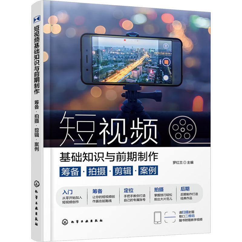 短视频基础知识与前期制作 筹备·拍摄·剪辑·案例 罗红兰 编 图形图像/多媒体（新）艺术 新华书店正版图书籍 化学工业出版社,书籍/杂志/报纸,图形图像/多媒体（新）,淘宝优惠券,粉丝福利购,淘宝优惠卷