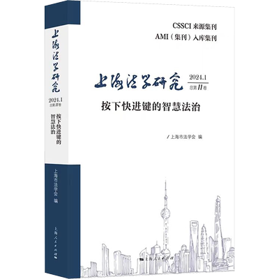 上海法学研究 2024.1 总第11卷 按下快进键的智慧法治 上海市法学会 编 法律知识读物社科 新华书店正版图书籍 上海人民出版社