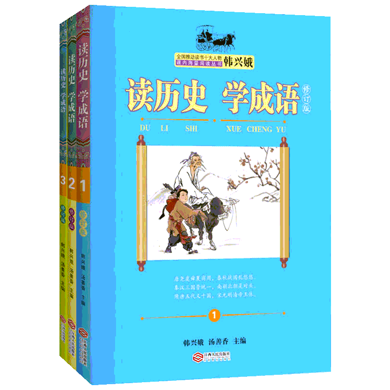 读历史 学成语 修订版 全3册  韩兴娥课内海量阅读丛书 成语故事书三四五六年级小学生课外阅读书 读论语老子名著儿歌在家学诗词