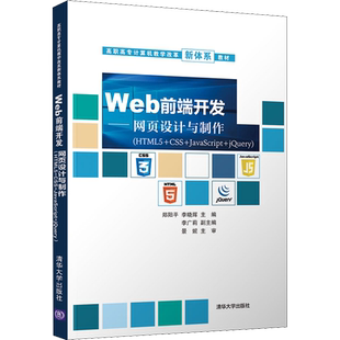 Web前端开发——网页设计与制作(HTML5+CSS+JavaScript+jQuery) 郑阳平,李晓辉 编 网站设计/网页设计语言（新）大中专