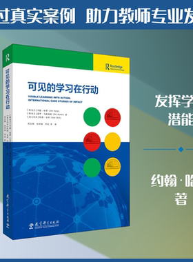可见的学习在行动