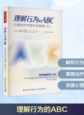 万千心理.理解行为的ABC：心理治疗中的行为原理（原著第三版）