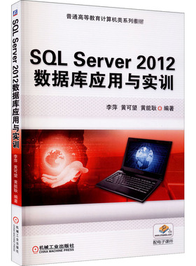 SQL Server 2012数据库应用与实训 李萍,黄可望,黄能耿 编 大学教材大中专 新华书店正版图书籍 机械工业出版社