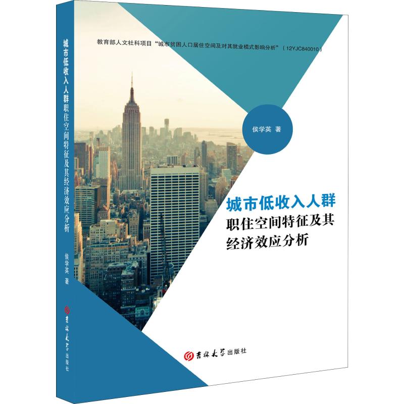 城市低收入人群职住空间特征及其经济效应分析 侯学英 著 经济理论经管、励志 新华书店正版图书籍 吉林大学出版社