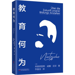 教育何为 (德)弗里德里希·威廉·尼采 著 李晶浩 译 教育/教育普及文教 新华书店正版图书籍 万卷出版有限责任公司