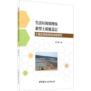 生活垃圾填埋场新型土质覆盖层工程应用和现场试验研究 焦卫国 著 环境科学专业科技 新华书店正版图书籍 中国建材工业出版社