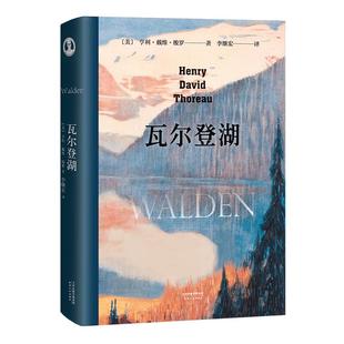 瓦尔登湖 央视朗读者第二期朗读书目 梭罗独居瓦尔登湖畔的记录 描绘了他两年多时间里的所见所闻和所思 天津人民出版社