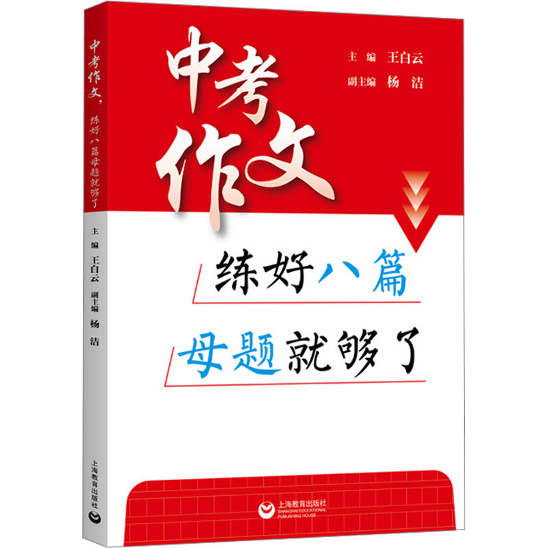 中考作文 练好八篇母题就够了 王白云,杨洁 编 中学教辅文教 新华书店正版图书籍 上海教育出版社