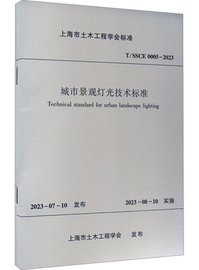 城市景观灯光技术标准 T/SSCE 0005-2023 上海市土木工程学会 建筑/水利（新）专业科技 新华书店正版图书籍 中国建筑工业出版社