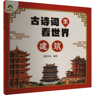 編 社 古詩詞里看世界 愛德少兒 圖書籍 河南美術出版 新華書店正版 建筑 兒童文學少兒