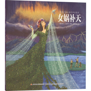 给孩子的山海经神话绘本 女娲补天 孟惜 编 (乌克兰)伊娃·麦凯丽安 绘 绘本/图画书/少儿动漫书少儿 新华书店正版图书籍